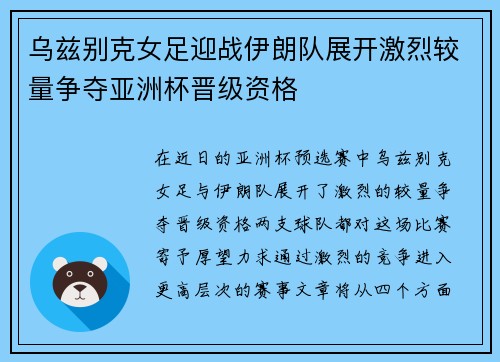 乌兹别克女足迎战伊朗队展开激烈较量争夺亚洲杯晋级资格
