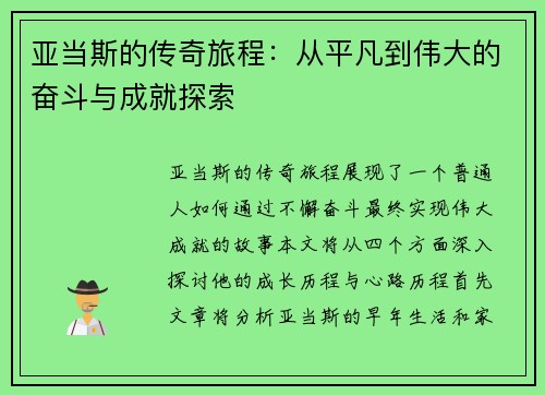 亚当斯的传奇旅程：从平凡到伟大的奋斗与成就探索