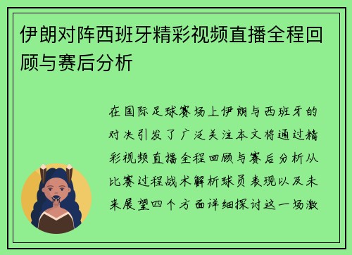 伊朗对阵西班牙精彩视频直播全程回顾与赛后分析