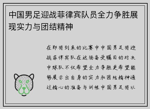 中国男足迎战菲律宾队员全力争胜展现实力与团结精神