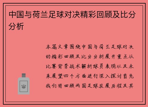 中国与荷兰足球对决精彩回顾及比分分析