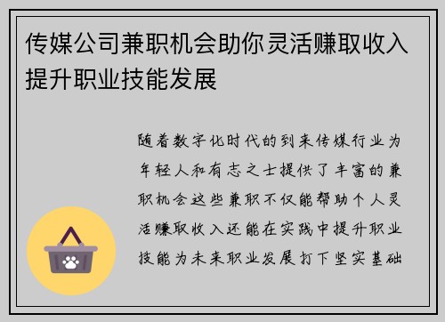 传媒公司兼职机会助你灵活赚取收入提升职业技能发展