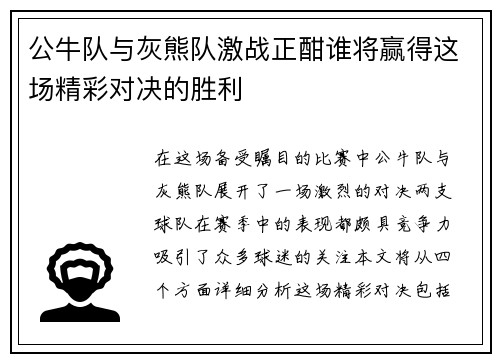 公牛队与灰熊队激战正酣谁将赢得这场精彩对决的胜利