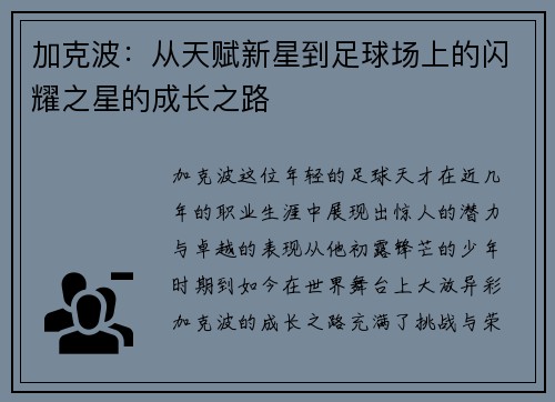 加克波：从天赋新星到足球场上的闪耀之星的成长之路