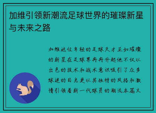 加维引领新潮流足球世界的璀璨新星与未来之路