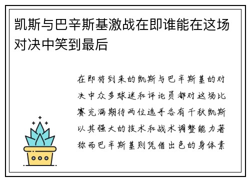 凯斯与巴辛斯基激战在即谁能在这场对决中笑到最后