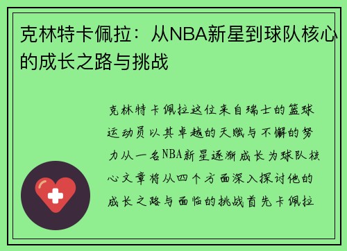 克林特卡佩拉：从NBA新星到球队核心的成长之路与挑战