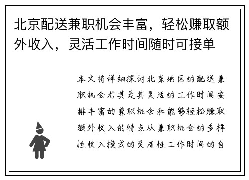 北京配送兼职机会丰富，轻松赚取额外收入，灵活工作时间随时可接单