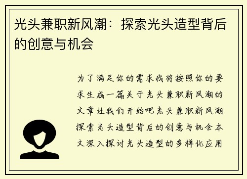 光头兼职新风潮：探索光头造型背后的创意与机会