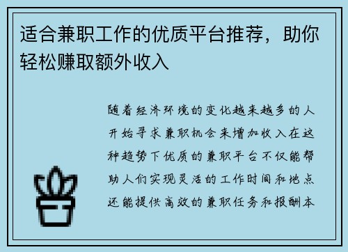 适合兼职工作的优质平台推荐，助你轻松赚取额外收入