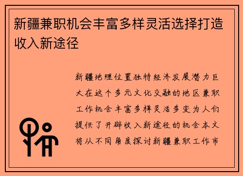 新疆兼职机会丰富多样灵活选择打造收入新途径