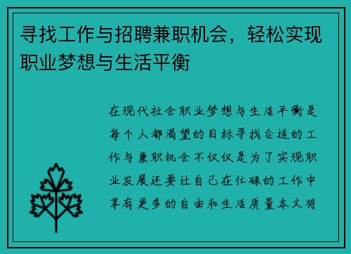 寻找工作与招聘兼职机会，轻松实现职业梦想与生活平衡