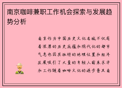 南京咖啡兼职工作机会探索与发展趋势分析