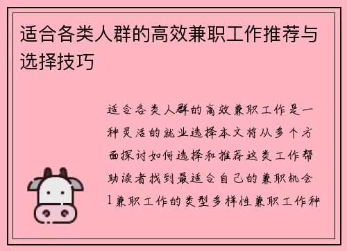 适合各类人群的高效兼职工作推荐与选择技巧