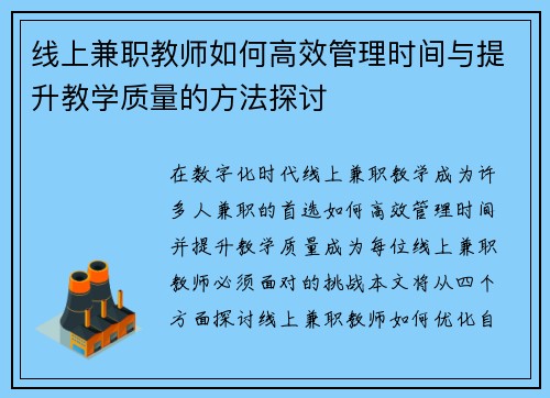 线上兼职教师如何高效管理时间与提升教学质量的方法探讨