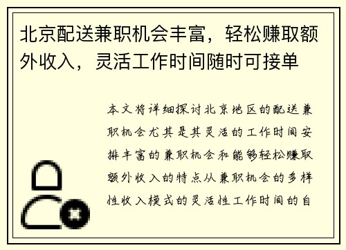 北京配送兼职机会丰富，轻松赚取额外收入，灵活工作时间随时可接单