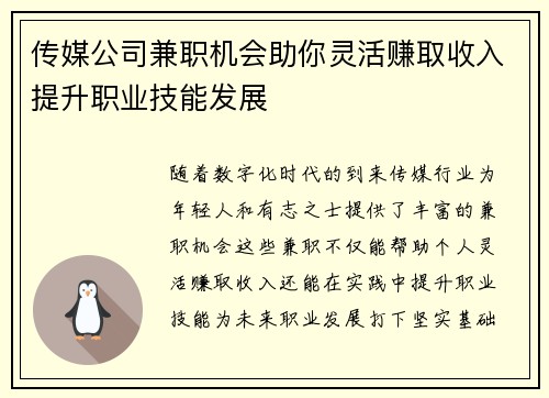 传媒公司兼职机会助你灵活赚取收入提升职业技能发展