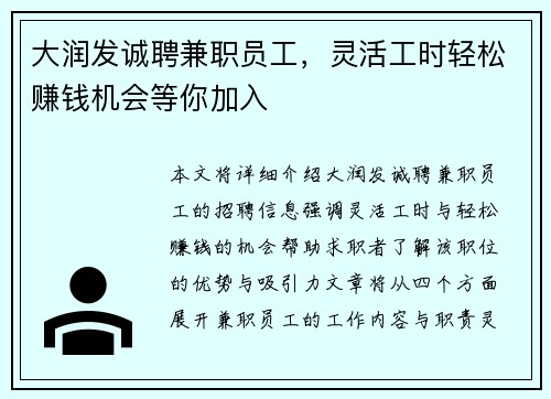 大润发诚聘兼职员工，灵活工时轻松赚钱机会等你加入