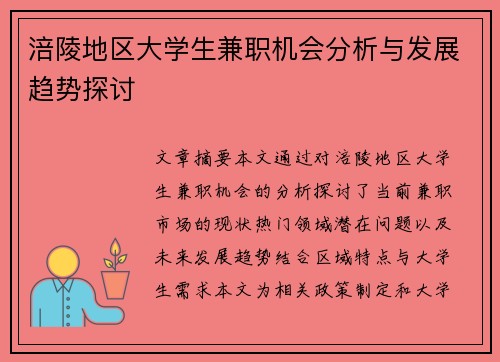 涪陵地区大学生兼职机会分析与发展趋势探讨