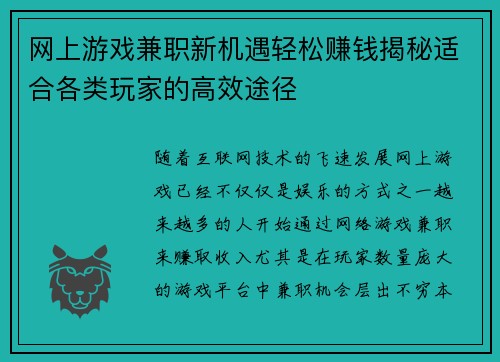 网上游戏兼职新机遇轻松赚钱揭秘适合各类玩家的高效途径