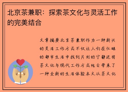 北京茶兼职：探索茶文化与灵活工作的完美结合