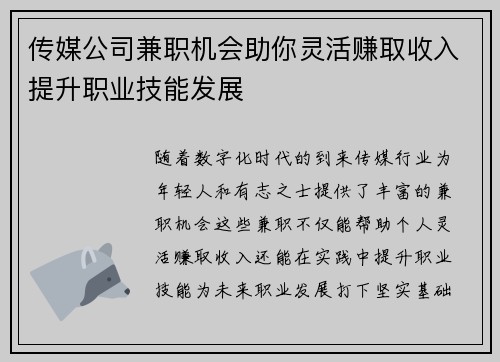 传媒公司兼职机会助你灵活赚取收入提升职业技能发展