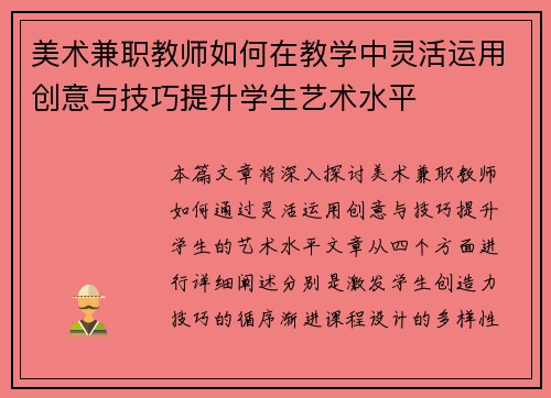 美术兼职教师如何在教学中灵活运用创意与技巧提升学生艺术水平