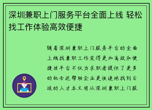 深圳兼职上门服务平台全面上线 轻松找工作体验高效便捷