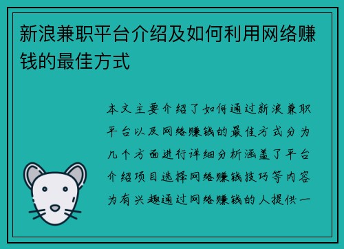 新浪兼职平台介绍及如何利用网络赚钱的最佳方式