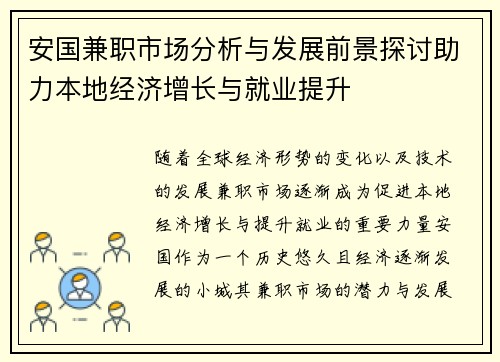 安国兼职市场分析与发展前景探讨助力本地经济增长与就业提升
