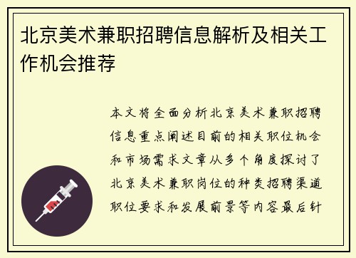 北京美术兼职招聘信息解析及相关工作机会推荐