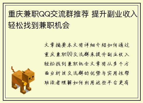 重庆兼职QQ交流群推荐 提升副业收入轻松找到兼职机会