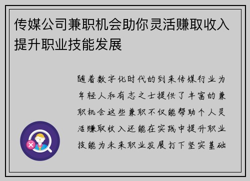 传媒公司兼职机会助你灵活赚取收入提升职业技能发展
