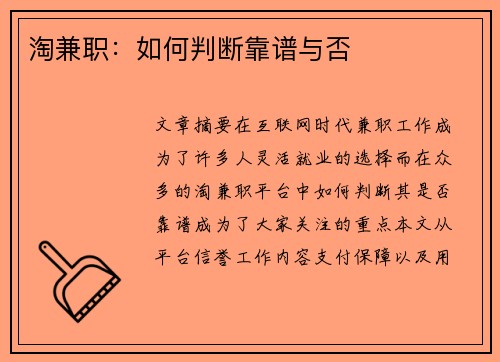淘兼职：如何判断靠谱与否