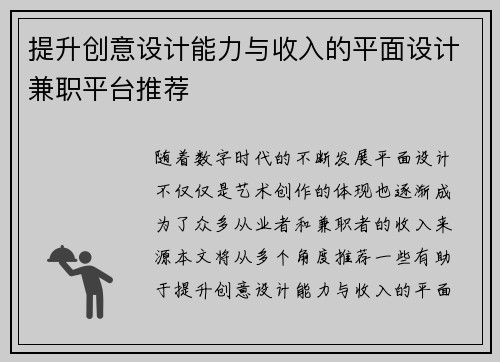 提升创意设计能力与收入的平面设计兼职平台推荐
