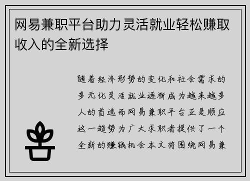网易兼职平台助力灵活就业轻松赚取收入的全新选择