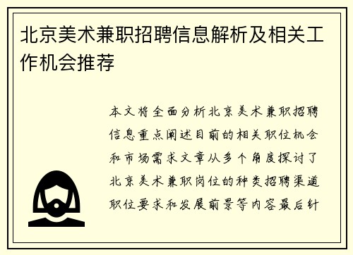 北京美术兼职招聘信息解析及相关工作机会推荐