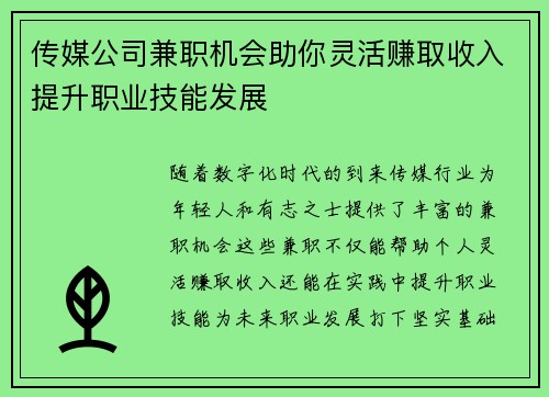 传媒公司兼职机会助你灵活赚取收入提升职业技能发展