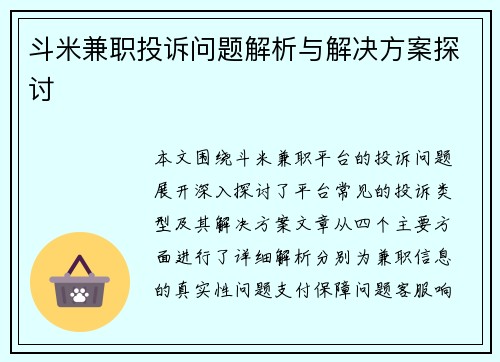 斗米兼职投诉问题解析与解决方案探讨