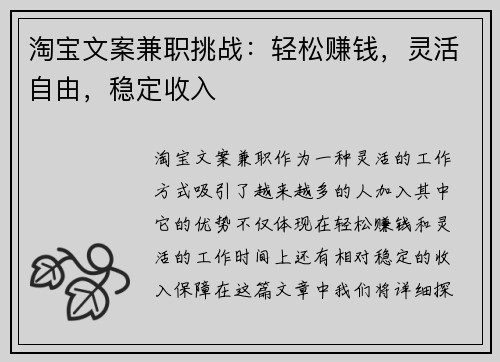 淘宝文案兼职挑战：轻松赚钱，灵活自由，稳定收入