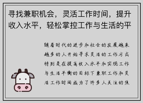 寻找兼职机会，灵活工作时间，提升收入水平，轻松掌控工作与生活的平衡
