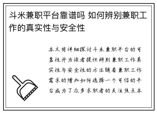 斗米兼职平台靠谱吗 如何辨别兼职工作的真实性与安全性