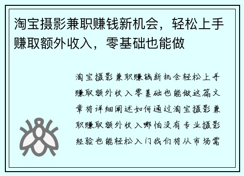 淘宝摄影兼职赚钱新机会，轻松上手赚取额外收入，零基础也能做