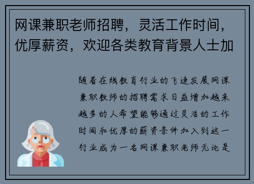 网课兼职老师招聘，灵活工作时间，优厚薪资，欢迎各类教育背景人士加入