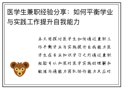 医学生兼职经验分享：如何平衡学业与实践工作提升自我能力