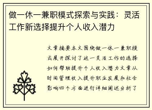 做一休一兼职模式探索与实践：灵活工作新选择提升个人收入潜力