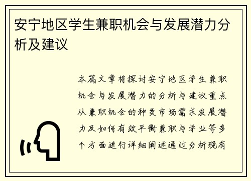 安宁地区学生兼职机会与发展潜力分析及建议
