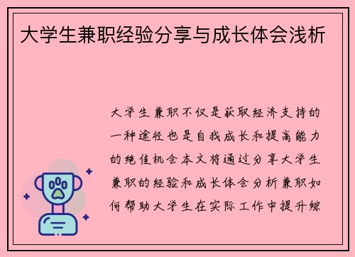大学生兼职经验分享与成长体会浅析