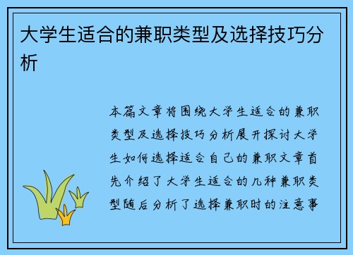 大学生适合的兼职类型及选择技巧分析