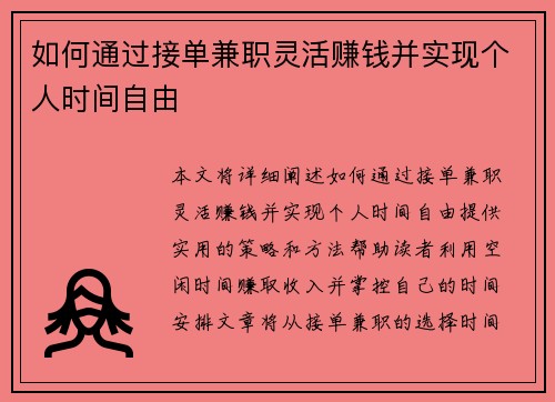 如何通过接单兼职灵活赚钱并实现个人时间自由